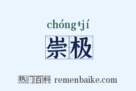 崇极是什么意思的图片